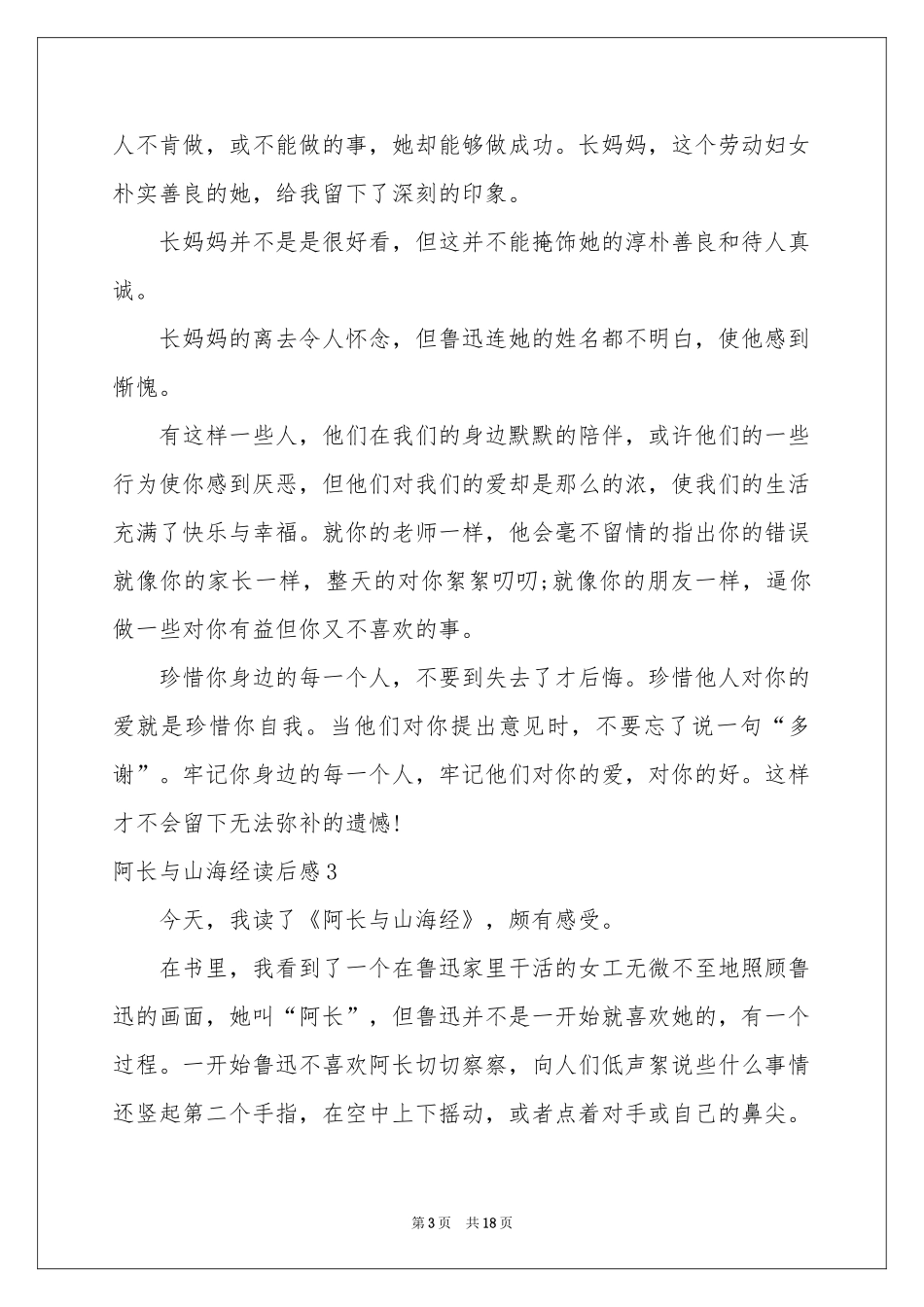 阿长与山海经读后感15篇_第3页