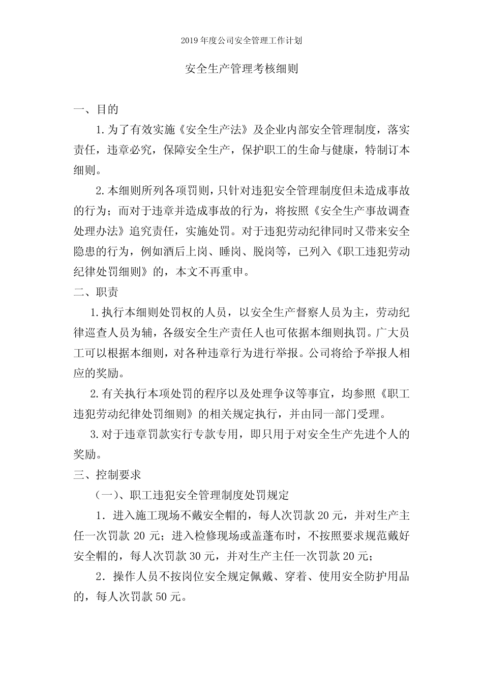 2019年安全生产考核细则大全_第1页