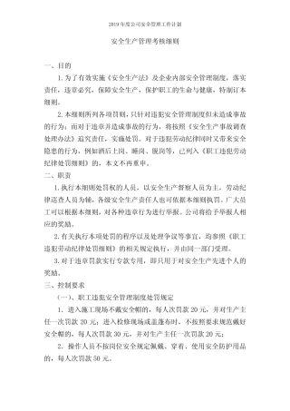 2019年安全生产考核细则大全