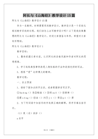 阿长与《山海经》教学设计15篇