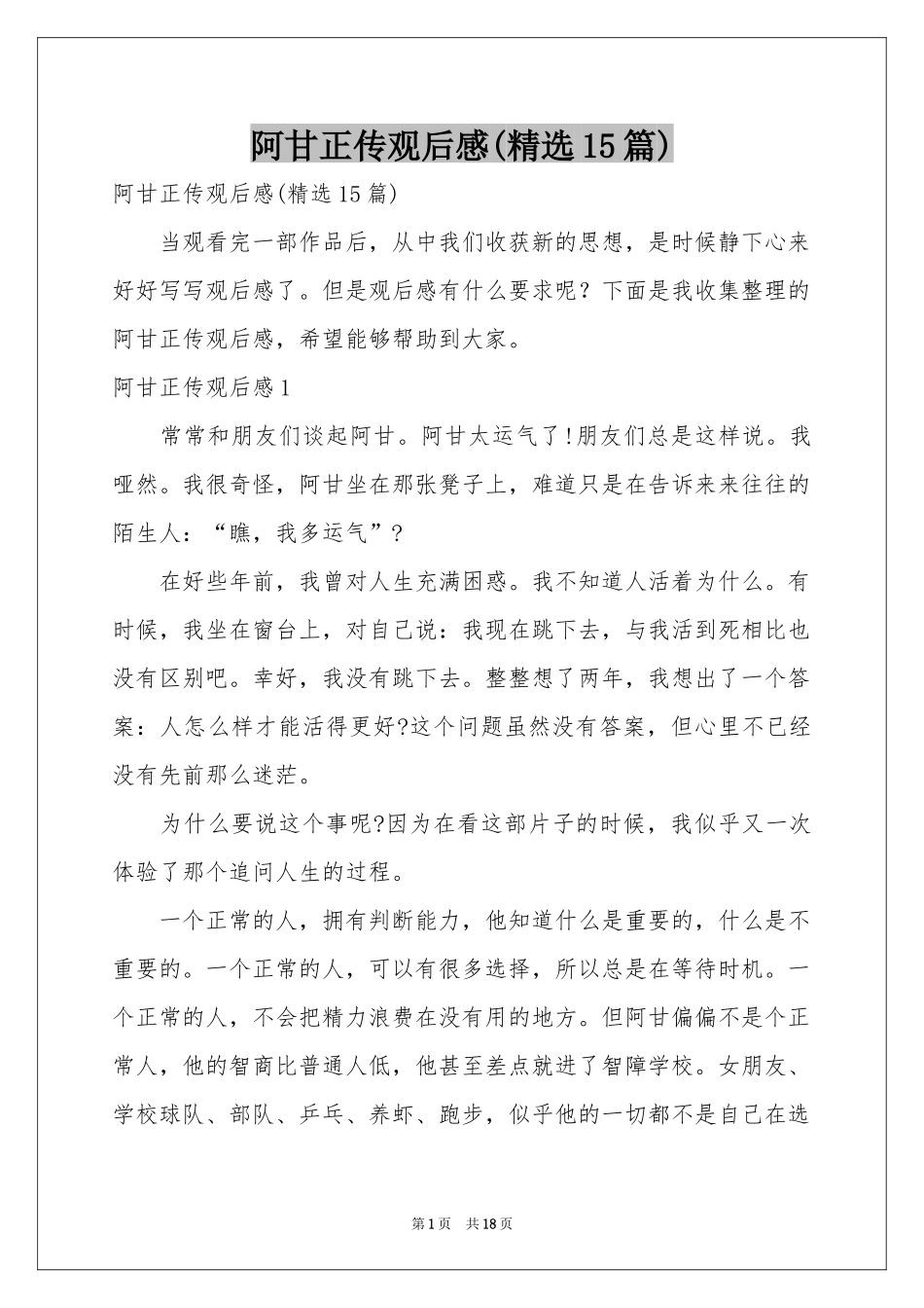 阿甘正传观后感(精选15篇)_第1页