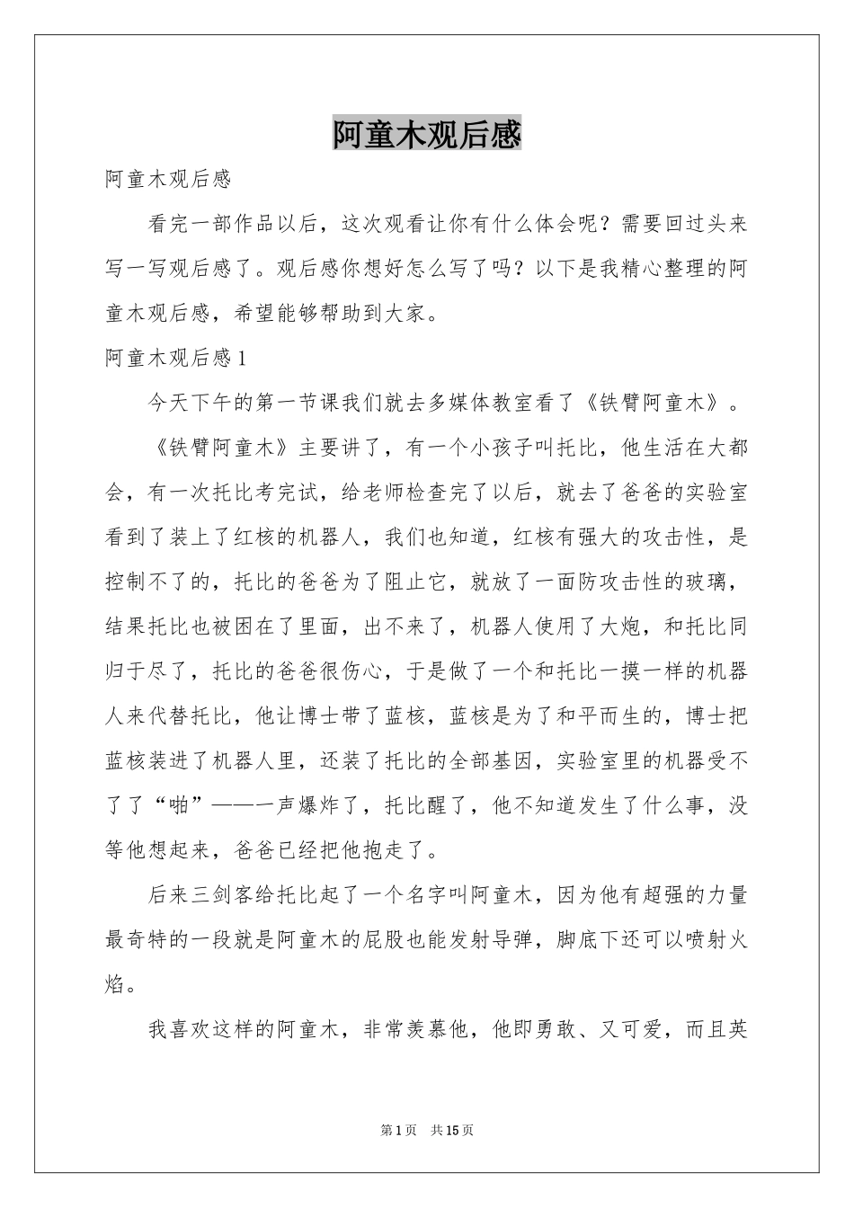 阿童木观后感_第1页