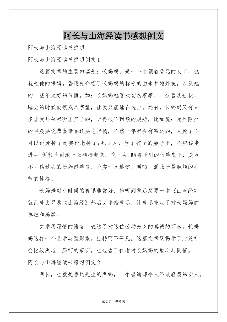阿长与山海经读书感想例文_第1页