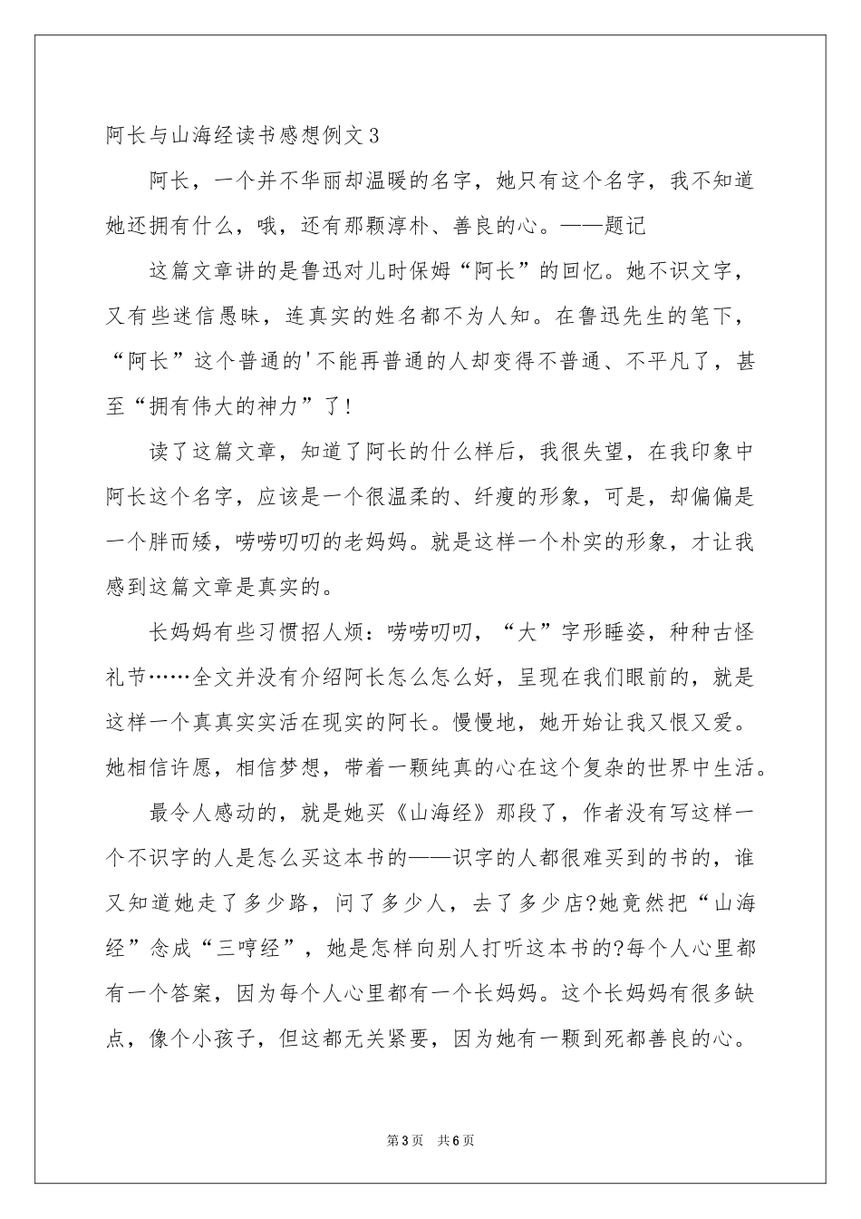 阿长与山海经读书感想例文_第3页