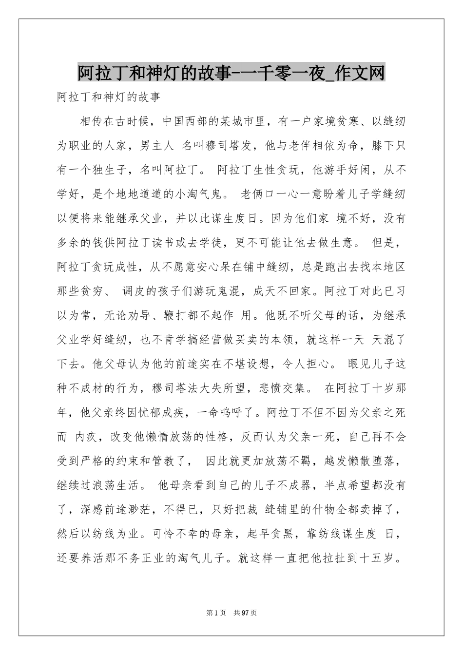 阿拉丁和神灯的故事-一千零一夜_作文网_第1页