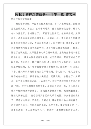 阿拉丁和神灯的故事-一千零一夜_作文网