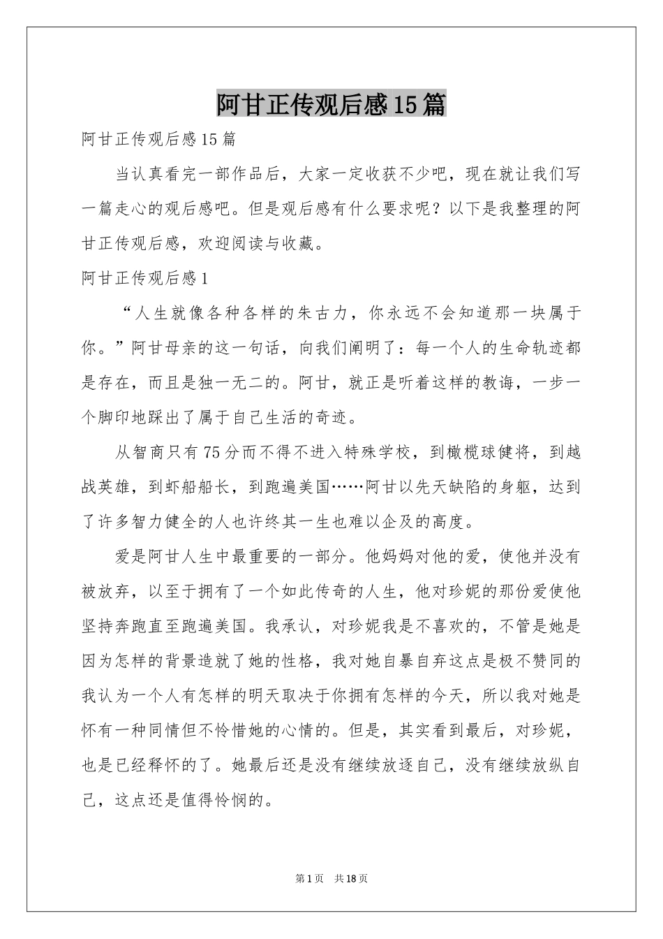 阿甘正传观后感15篇_第1页
