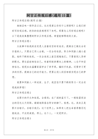 阿甘正传观后感(通用15篇)