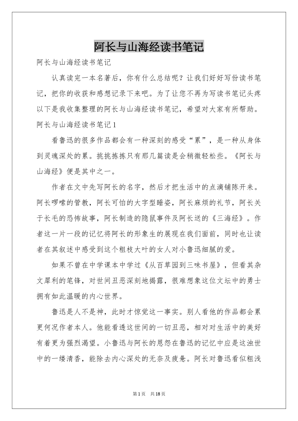 阿长与山海经读书笔记_第1页