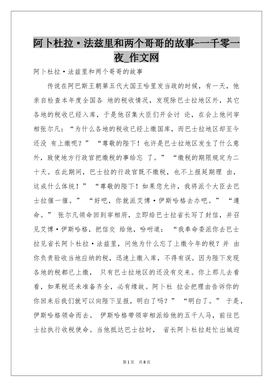 阿卜杜拉·法兹里和两个哥哥的故事-一千零一夜_作文网_第1页