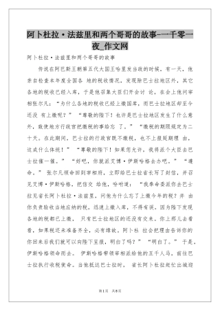 阿卜杜拉·法兹里和两个哥哥的故事-一千零一夜_作文网