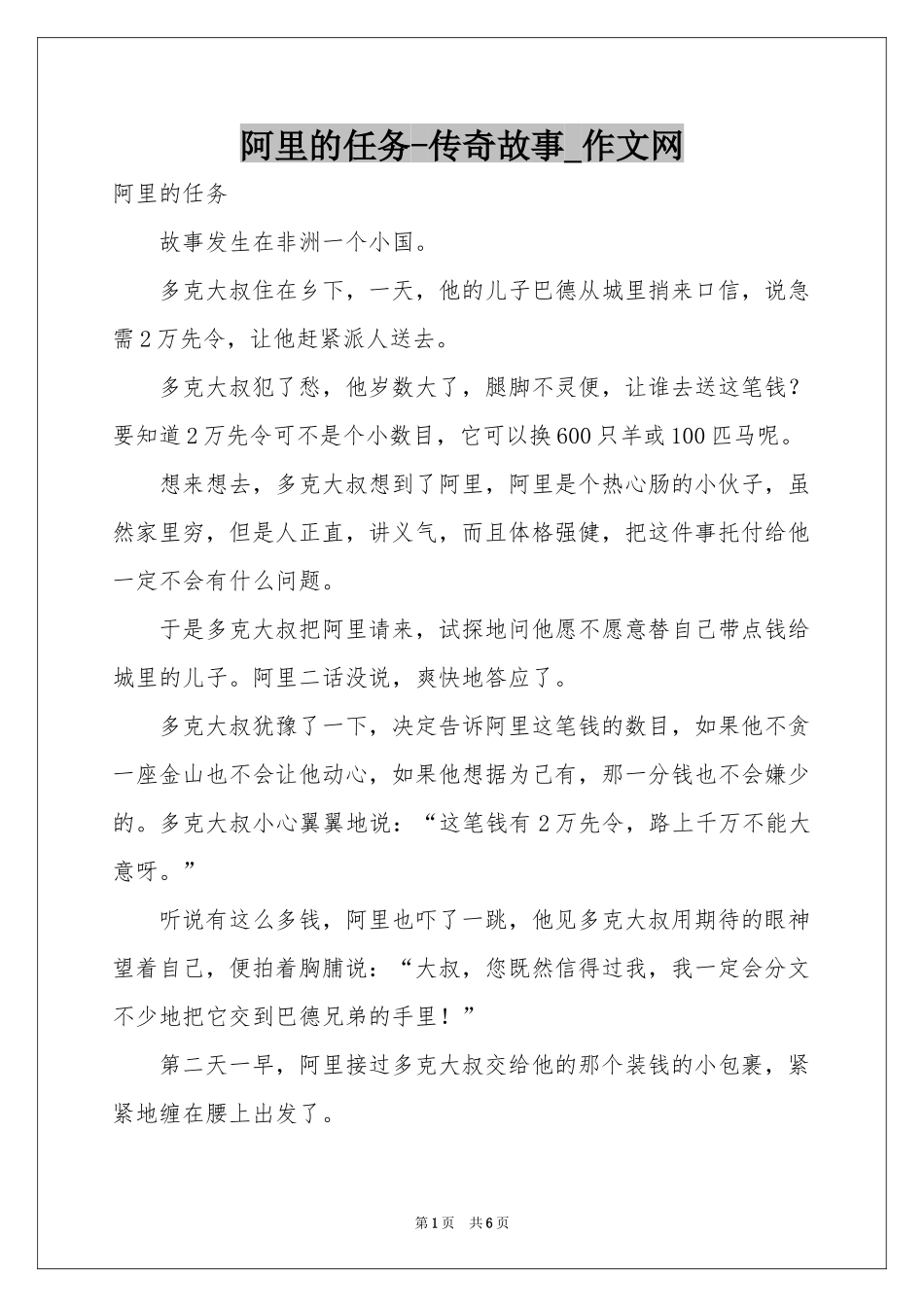 阿里的任务-传奇故事_作文网_第1页
