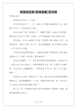 阿里的任务-传奇故事_作文网