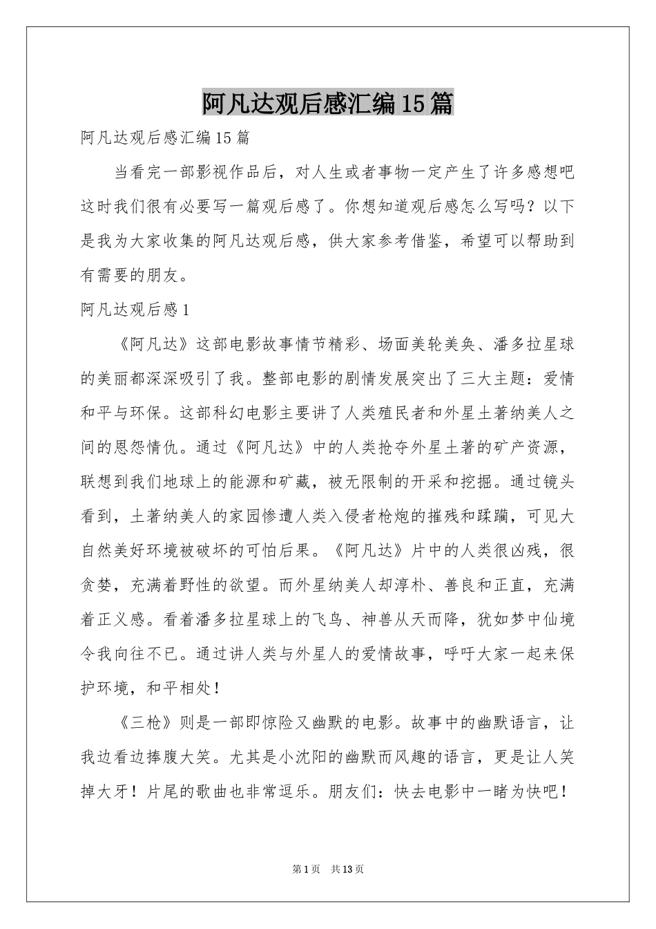 阿凡达观后感汇编15篇_第1页