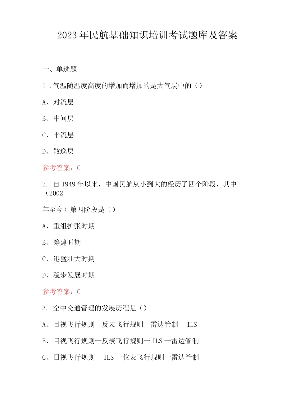 2023年民航基础知识培训考试题库及答案 _第1页