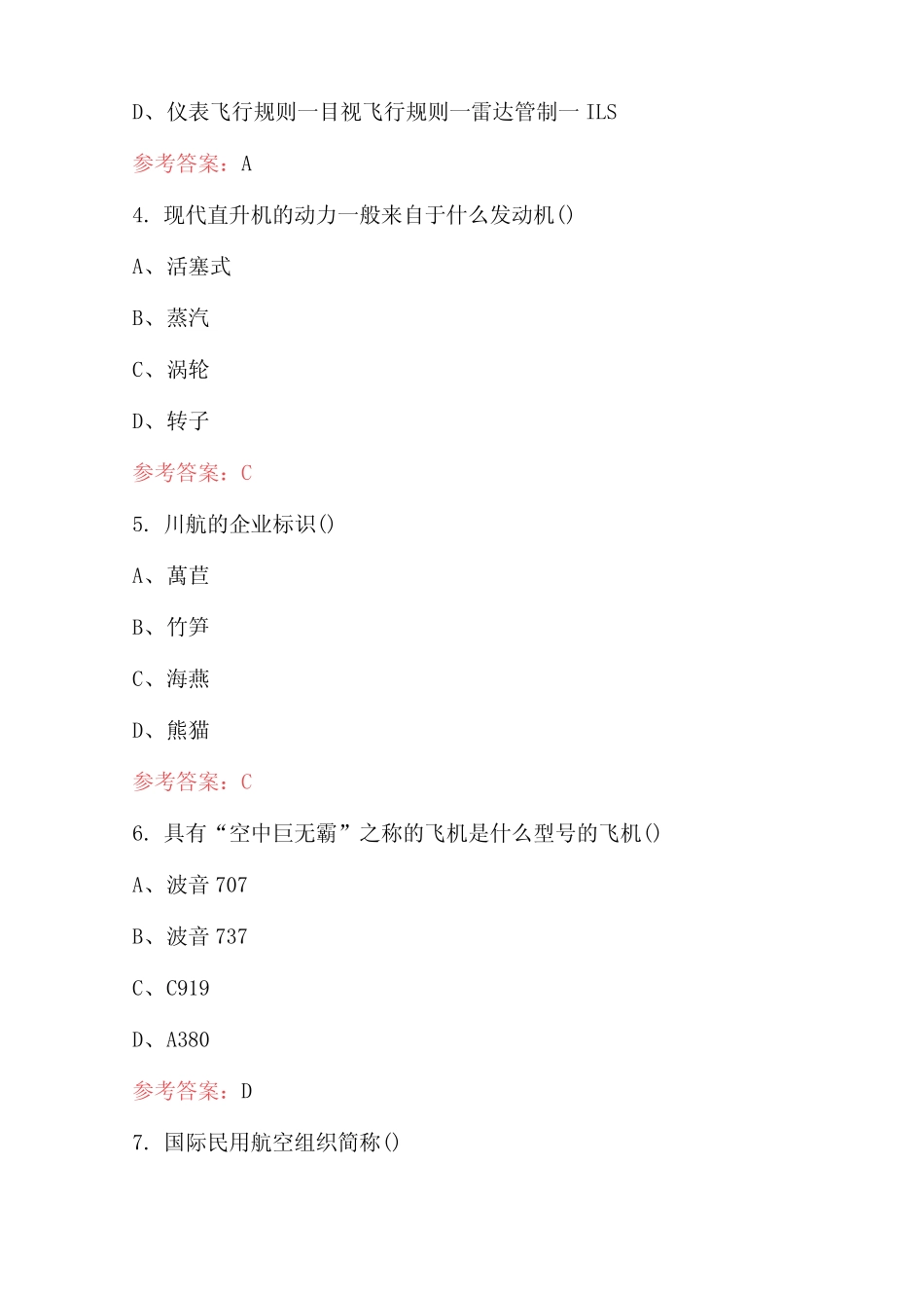 2023年民航基础知识培训考试题库及答案 _第2页