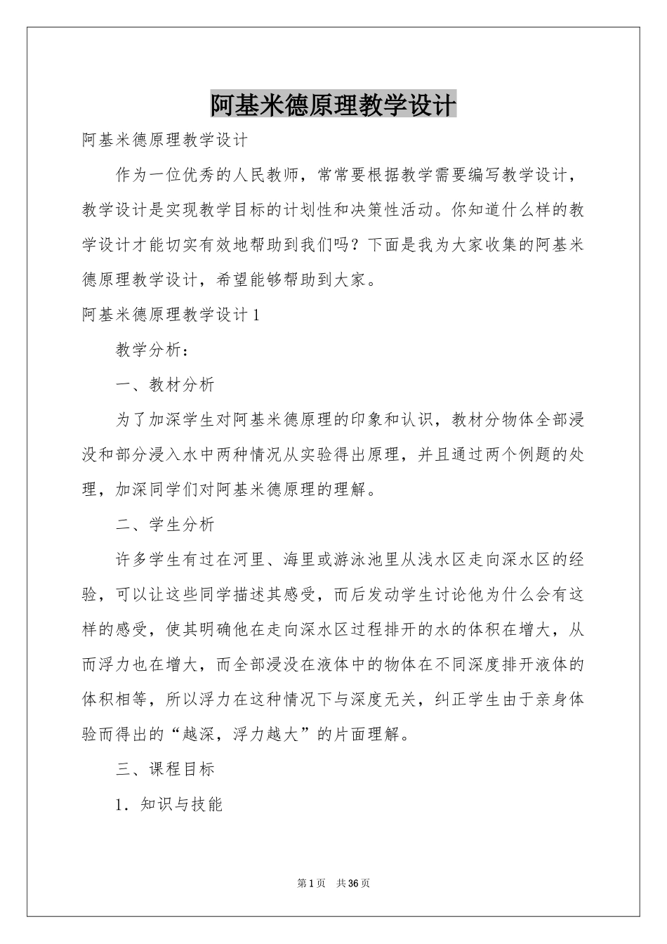 阿基米德原理教学设计_第1页