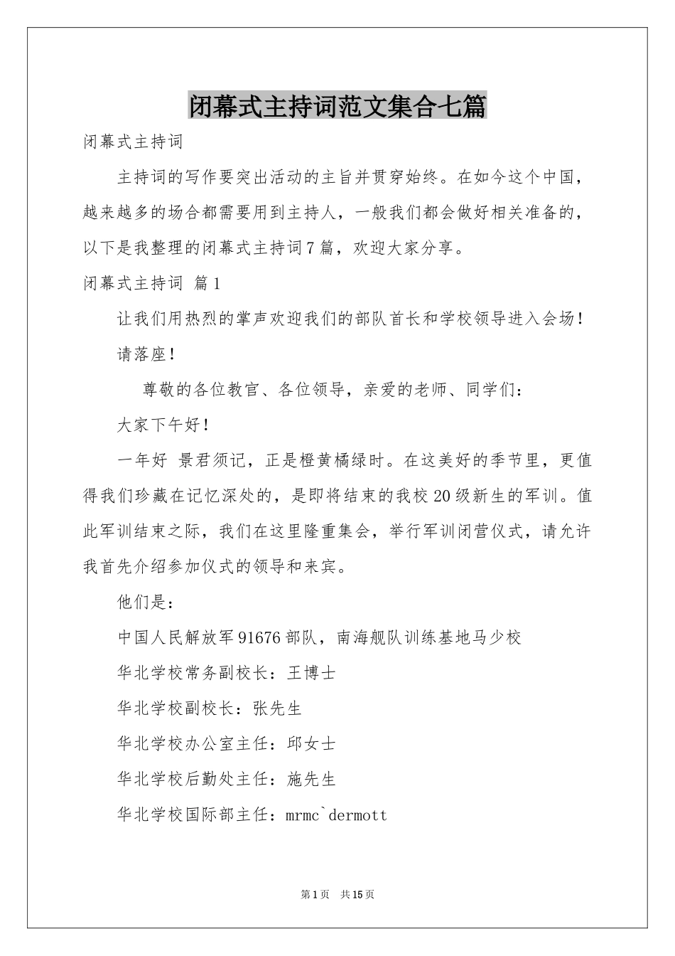 闭幕式主持词范本集合七篇_第1页