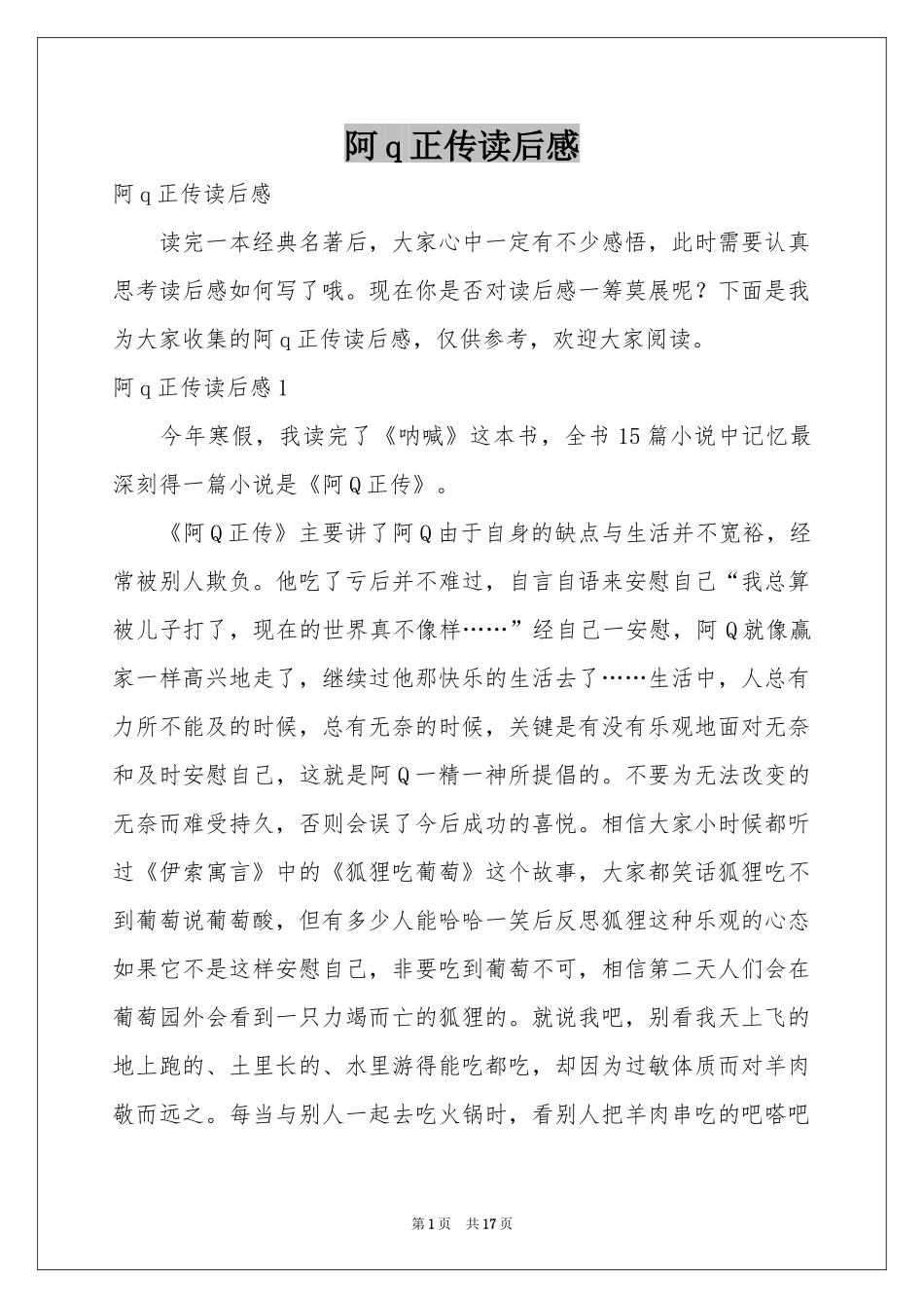 阿q正传读后感_第1页