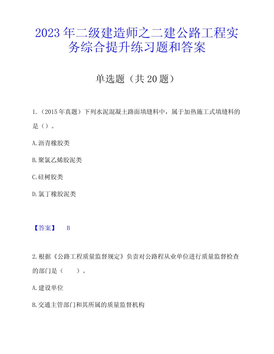 2023年二级建造师之二建公路工程实务综合提升练习题和答案 _第1页