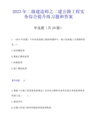 2023年二级建造师之二建公路工程实务综合提升练习题和答案 