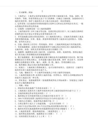 地籍测量学期末复习题 