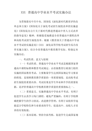 普通高中学业水平考试实施办法 