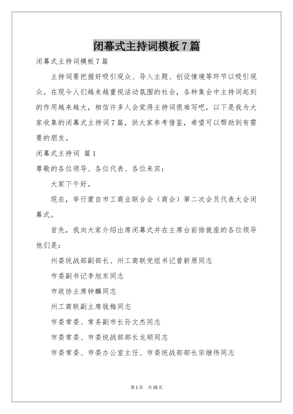 闭幕式主持词模板7篇_第1页