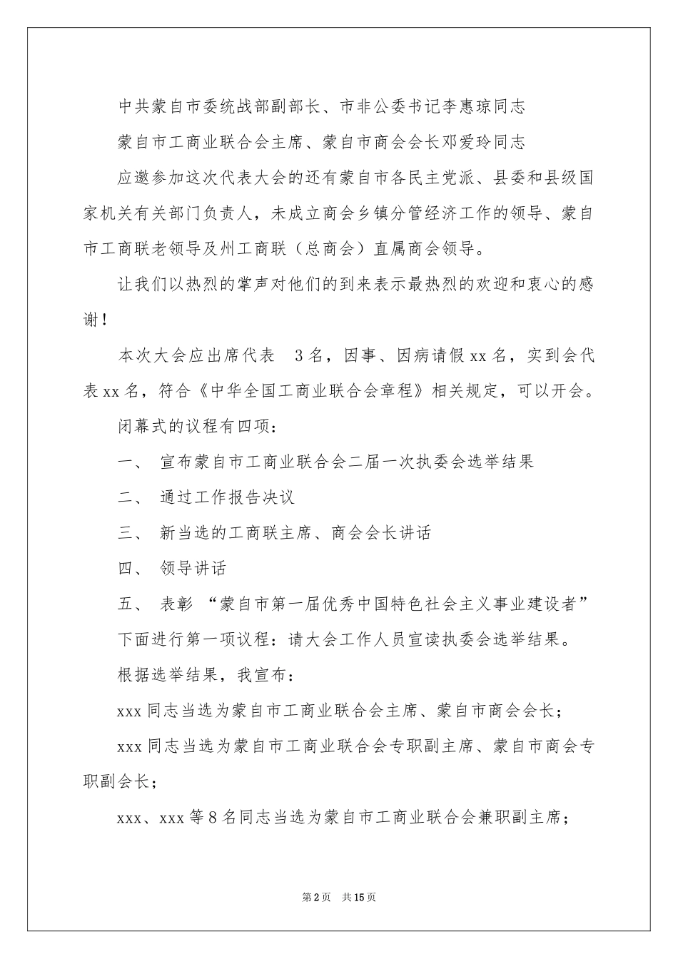 闭幕式主持词模板7篇_第2页