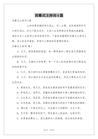 闭幕式主持词4篇