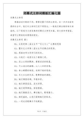 闭幕式主持词模板汇编七篇