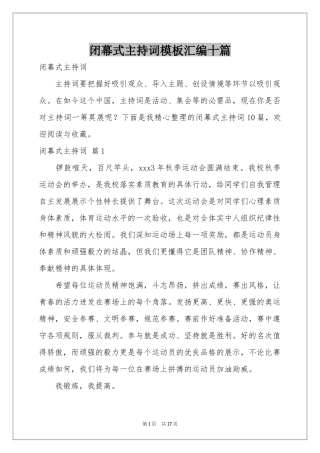 闭幕式主持词模板汇编十篇