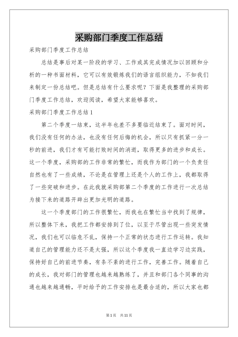 采购部门季度工作参考总结_第1页