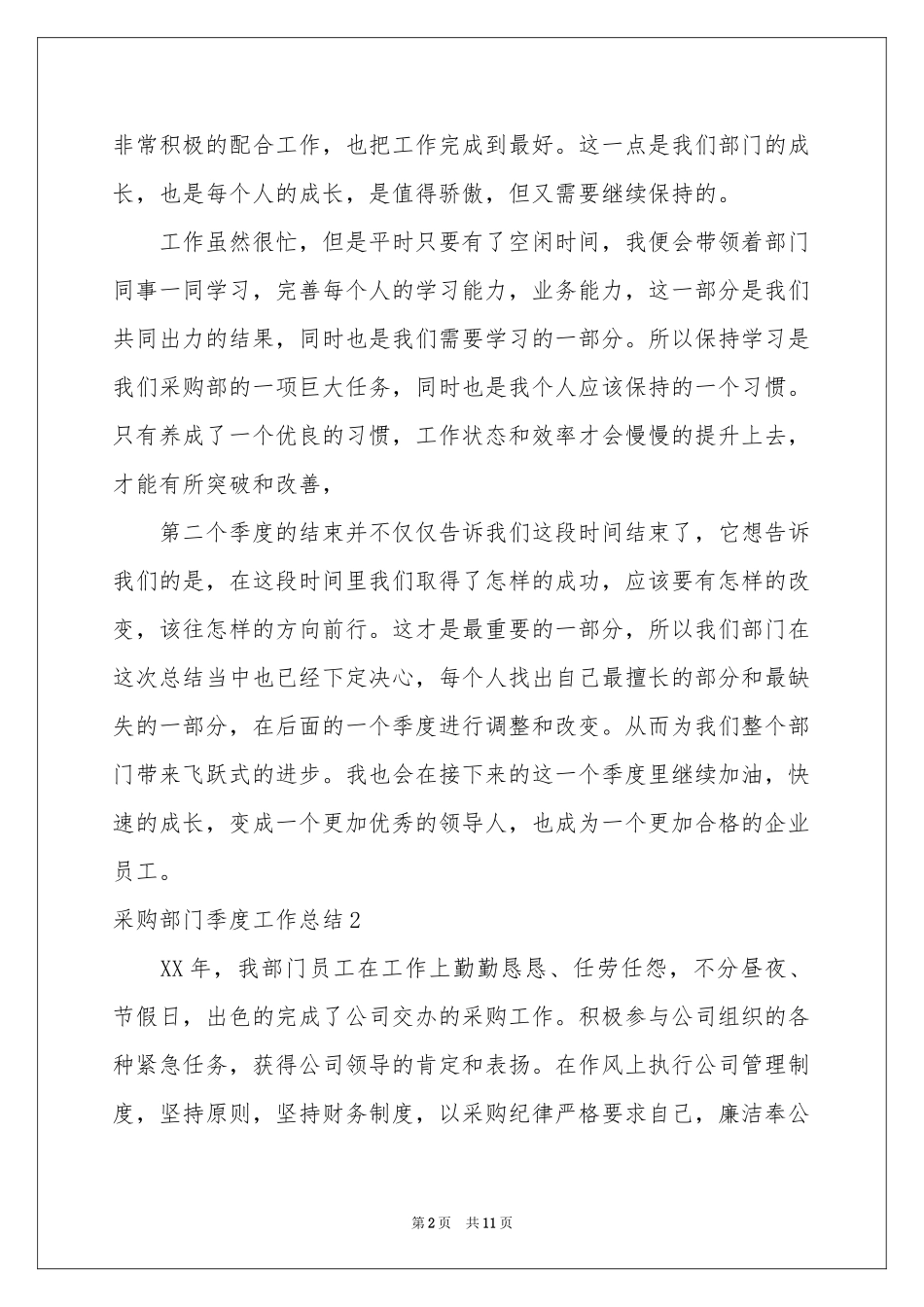 采购部门季度工作参考总结_第2页