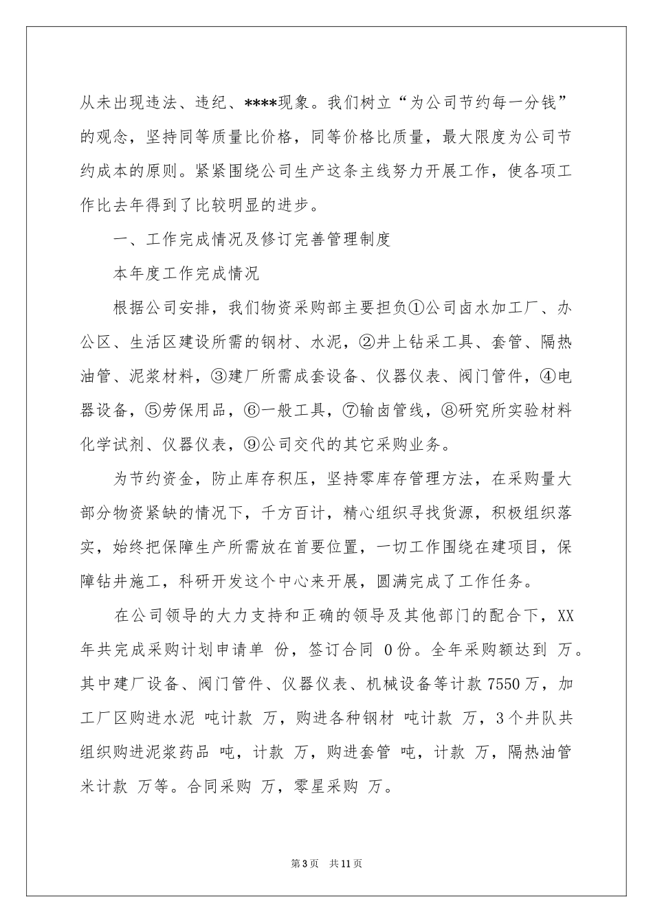 采购部门季度工作参考总结_第3页