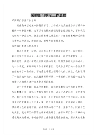 采购部门季度工作参考总结