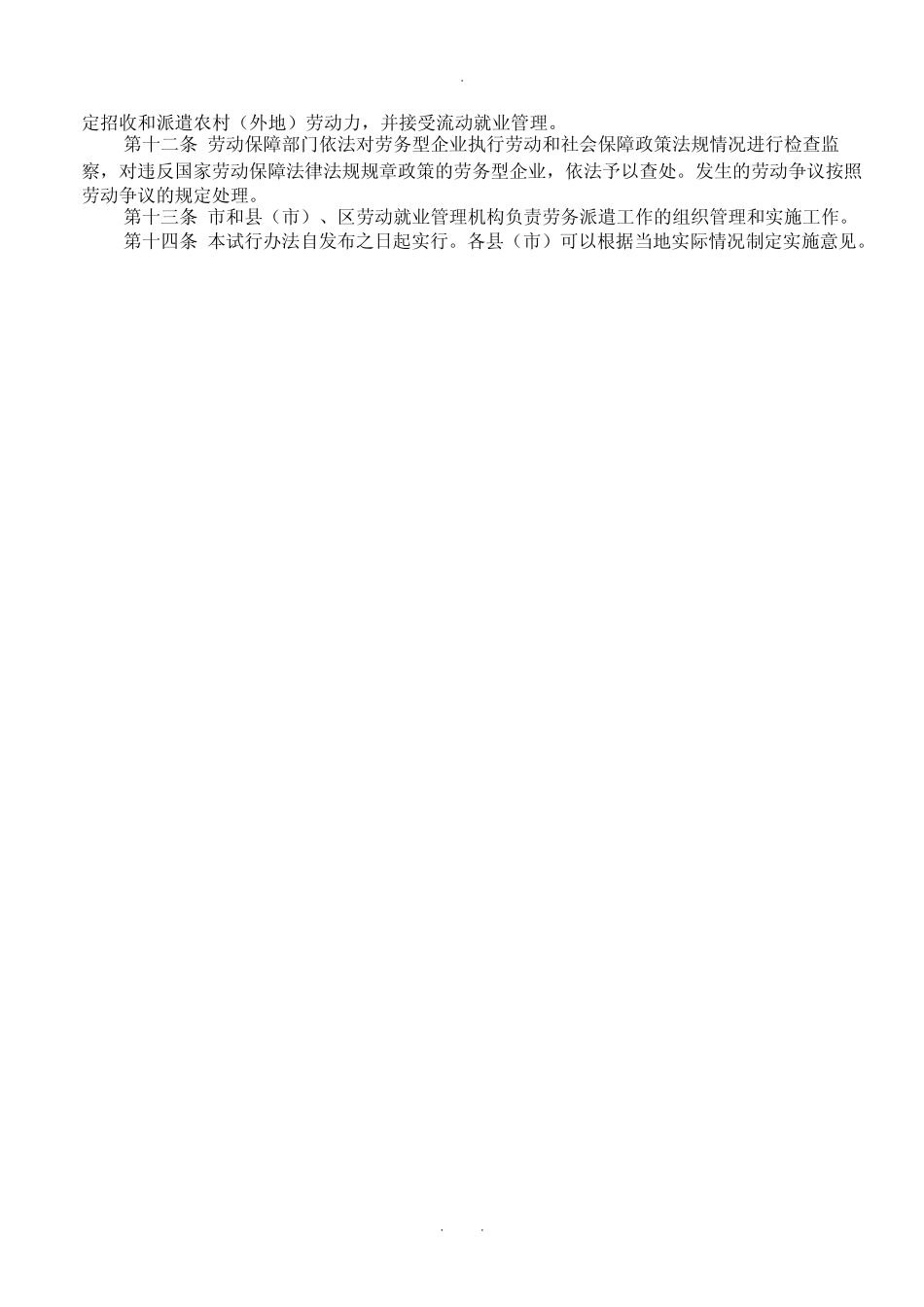 扬州劳务派遣管理办法_第3页