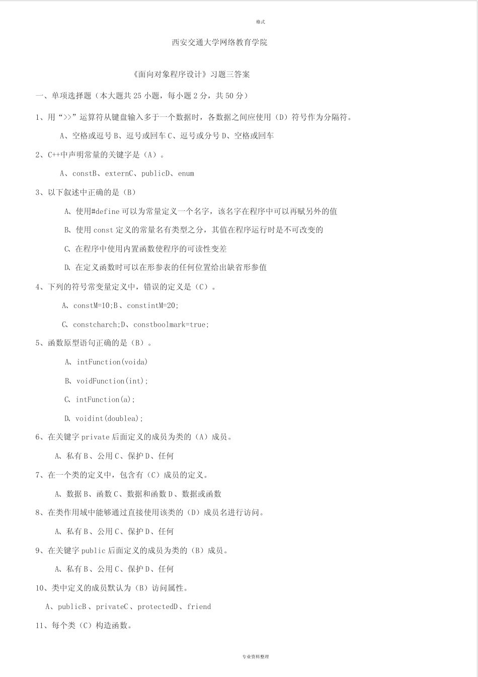 《面向对象程序设计》习题三答案 _第1页