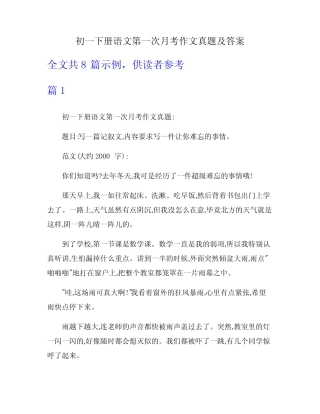初一下册语文第一次月考作文真题及答案 