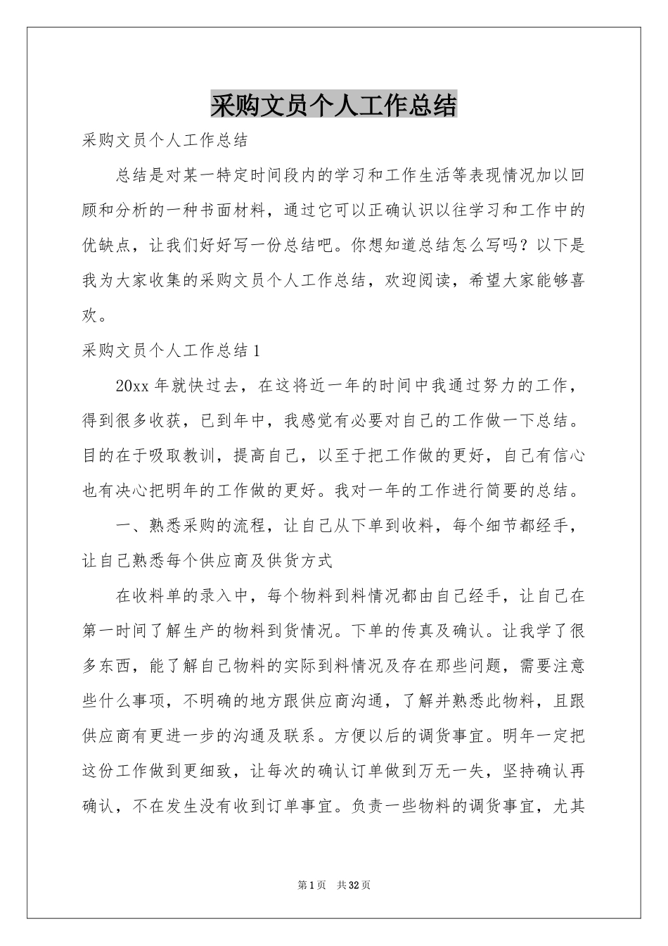 采购文员个人工作参考总结_第1页