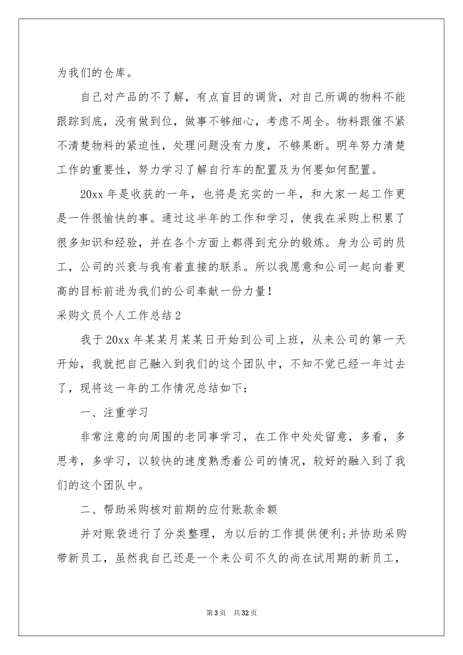 采购文员个人工作参考总结_第3页