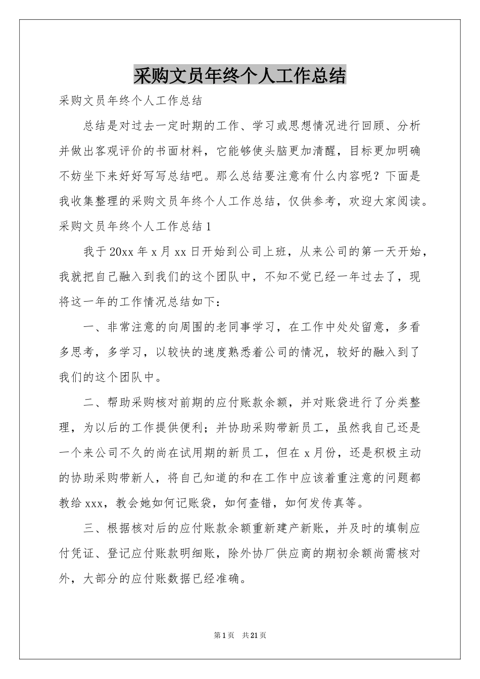 采购文员年终个人工作参考总结_第1页