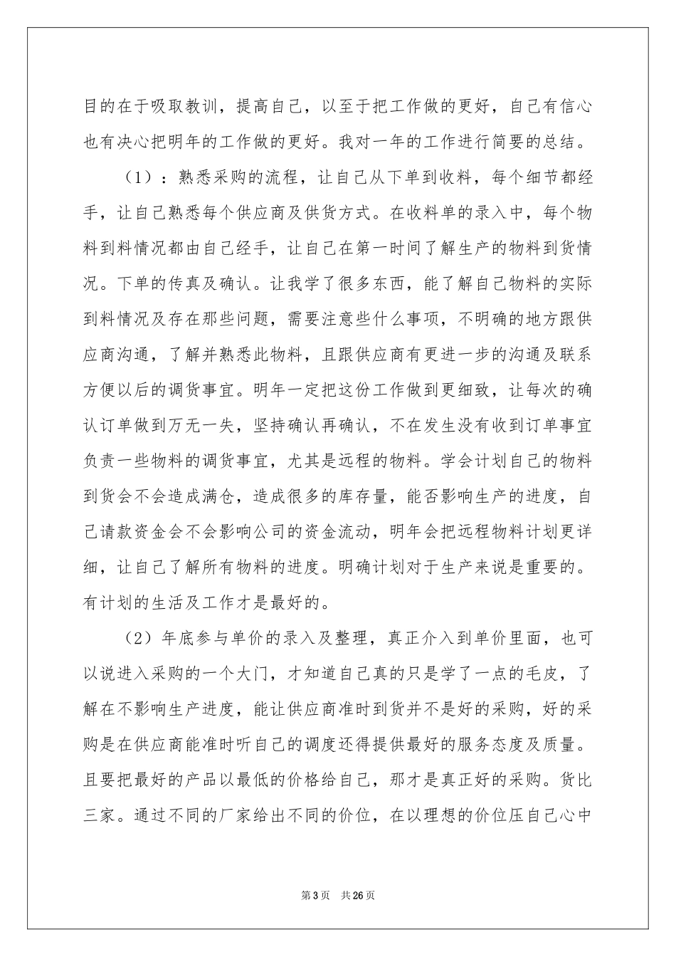 采购文员年终工作参考总结_第3页