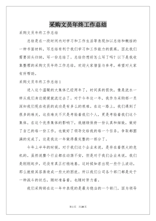 采购文员年终工作参考总结