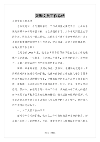 采购文员工作参考总结