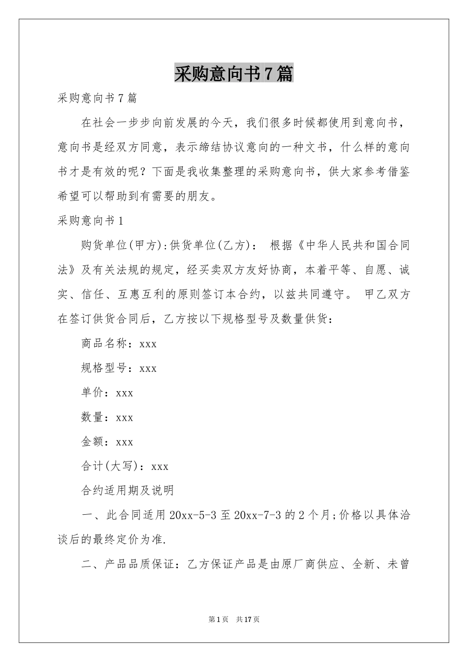 采购意向书7篇_第1页