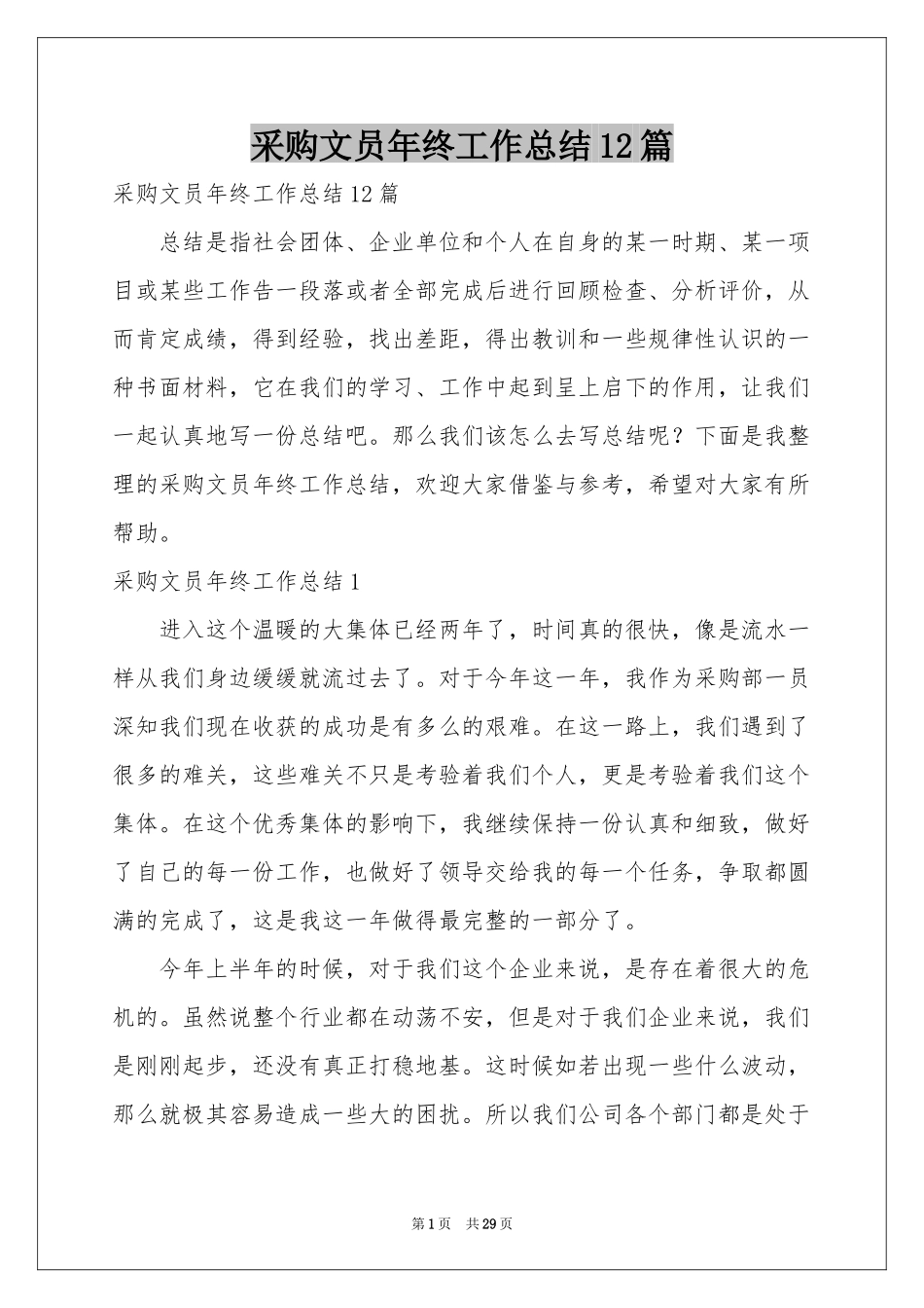 采购文员年终工作参考总结12篇_第1页