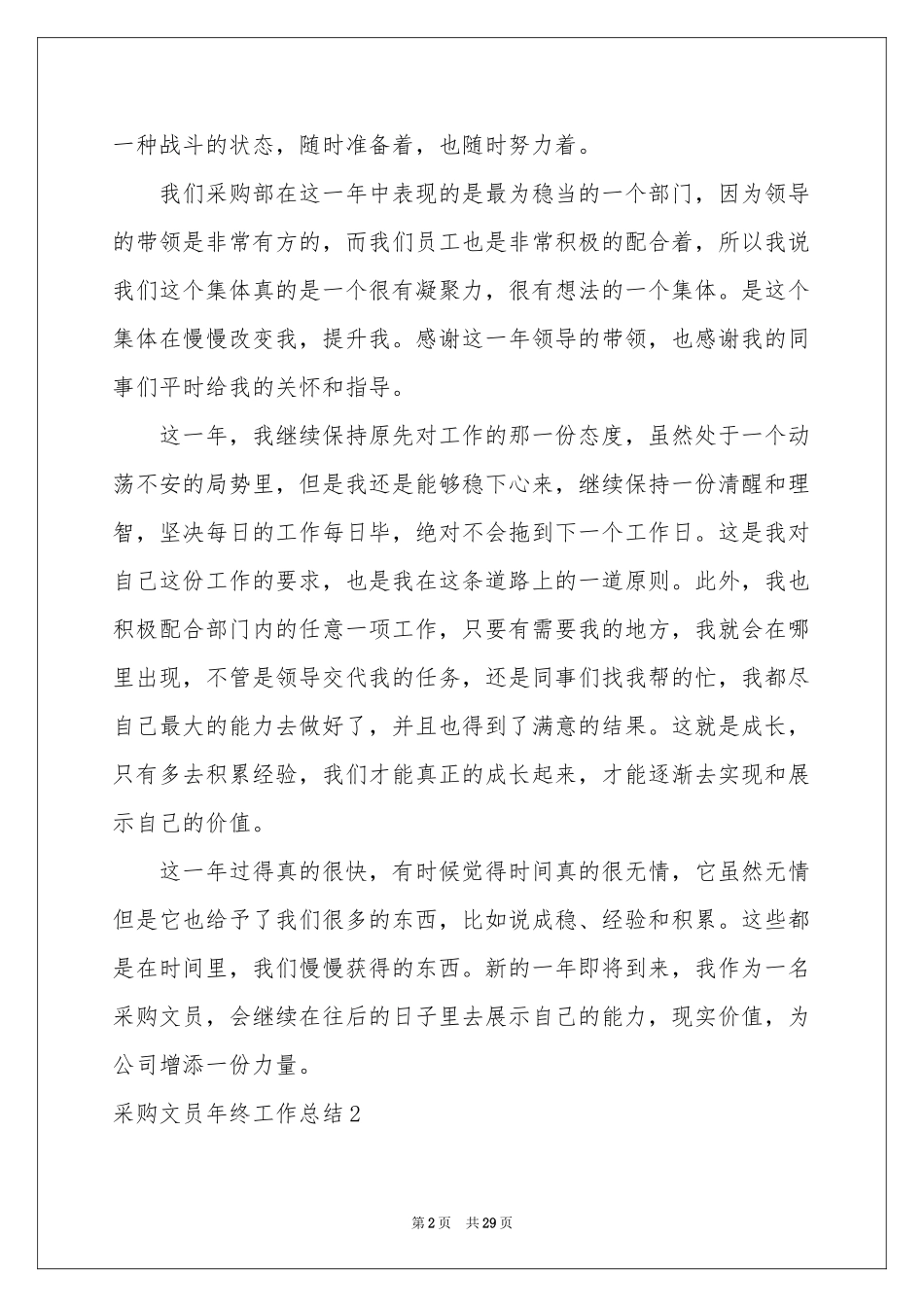 采购文员年终工作参考总结12篇_第2页