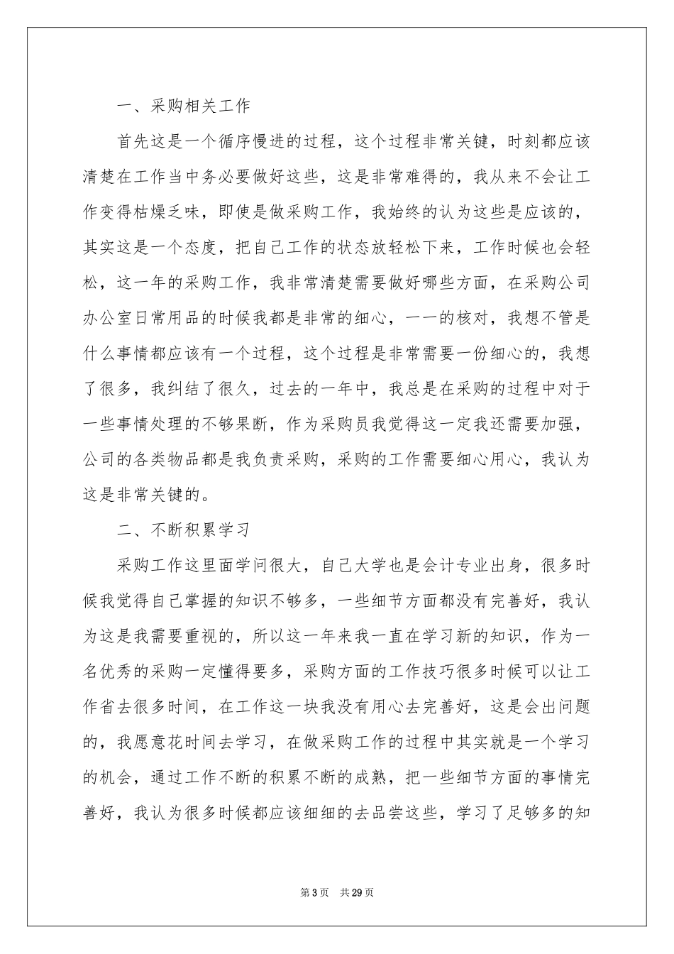 采购文员年终工作参考总结12篇_第3页