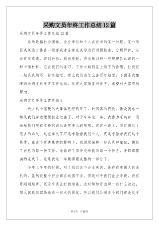 采购文员年终工作参考总结12篇